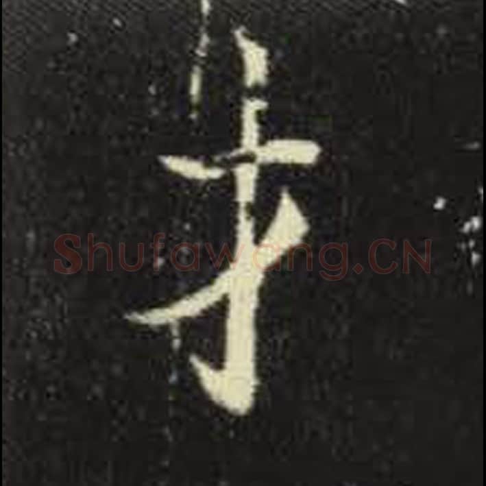 才毛笔魏碑写法，摘自：元倪墓志