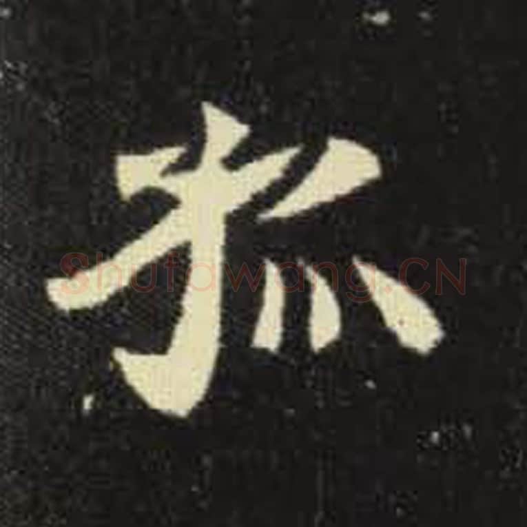 孤毛笔魏碑写法，摘自：元倪墓志