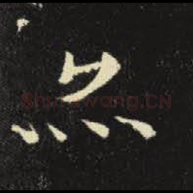 亦毛笔魏碑写法，摘自：元倪墓志