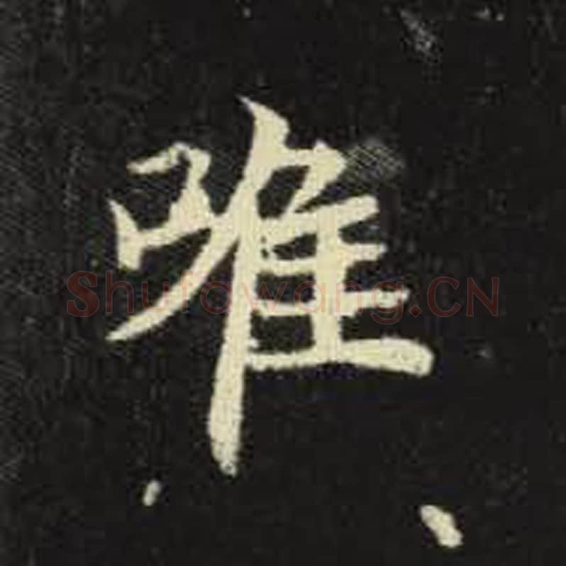 唯毛笔魏碑写法，摘自：元倪墓志