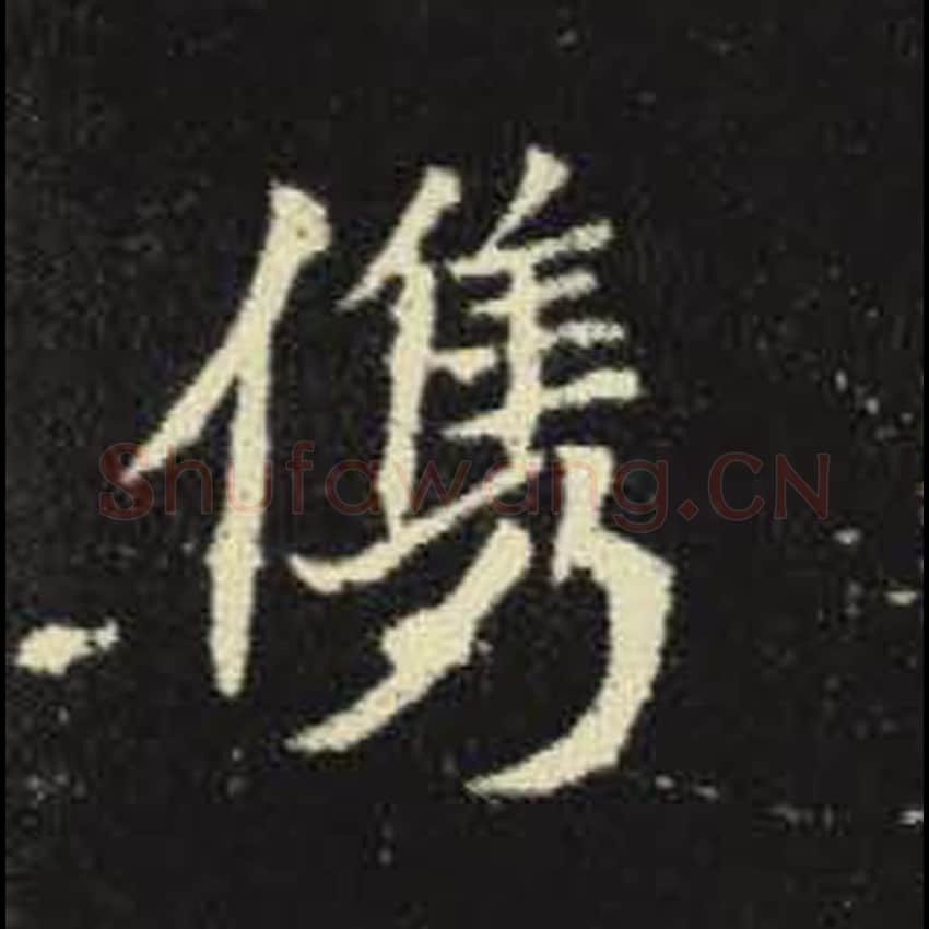 俊毛笔魏碑写法，摘自：元倪墓志