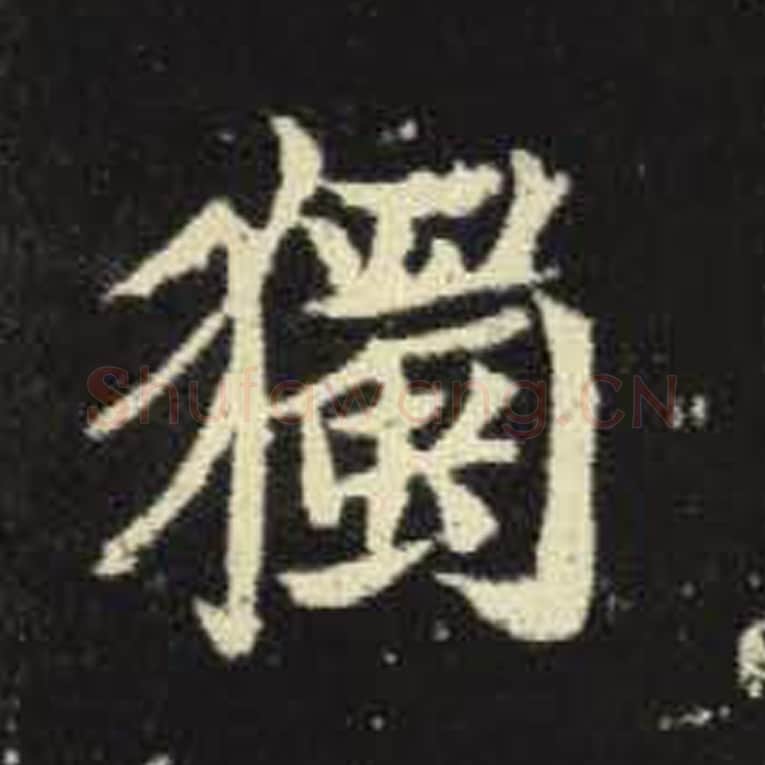 独毛笔魏碑写法，摘自：元倪墓志