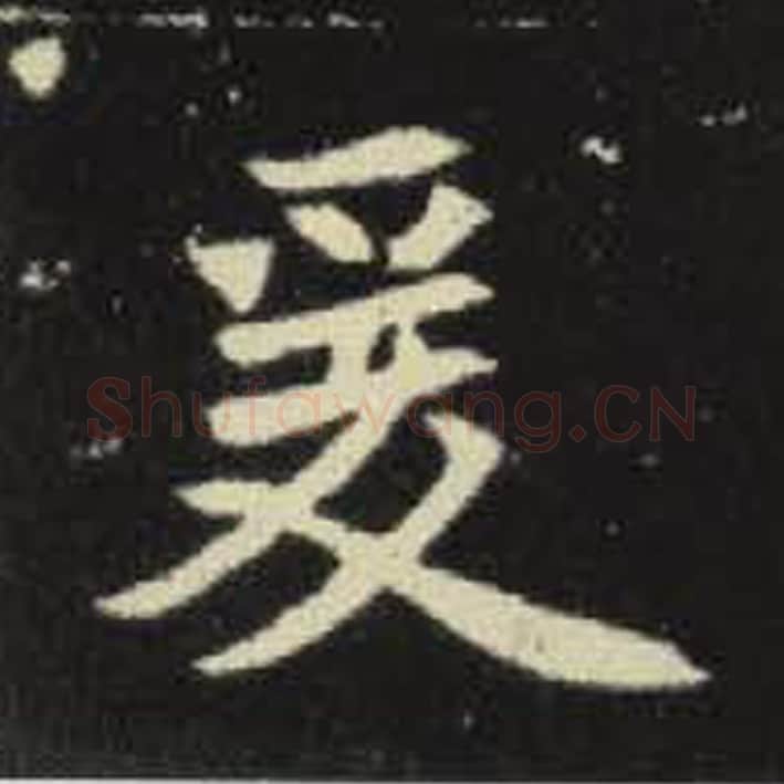 爰毛笔魏碑写法，摘自：元倪墓志