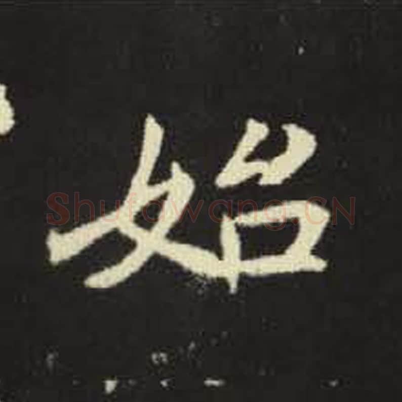 始毛笔魏碑写法，摘自：元倪墓志