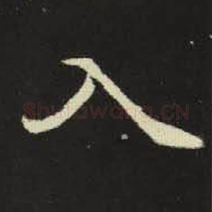 入毛笔魏碑写法，摘自：元倪墓志