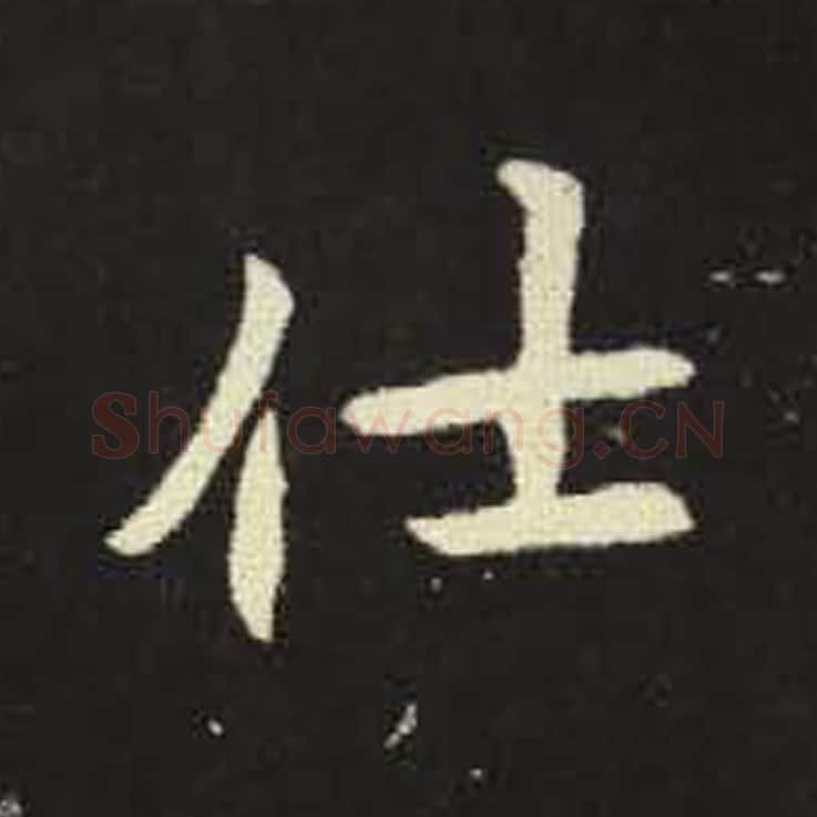 仕毛笔魏碑写法，摘自：元倪墓志