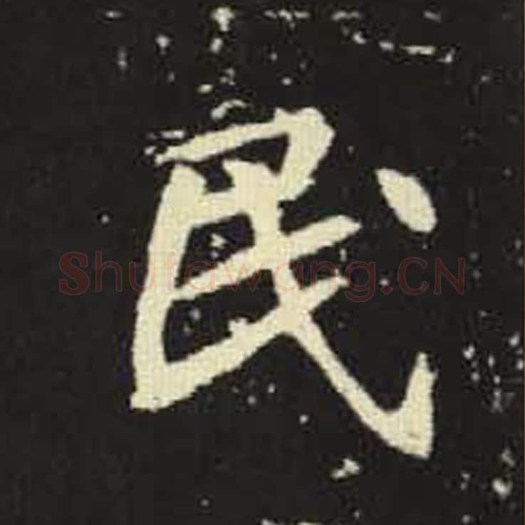 民毛笔魏碑写法，摘自：元倪墓志