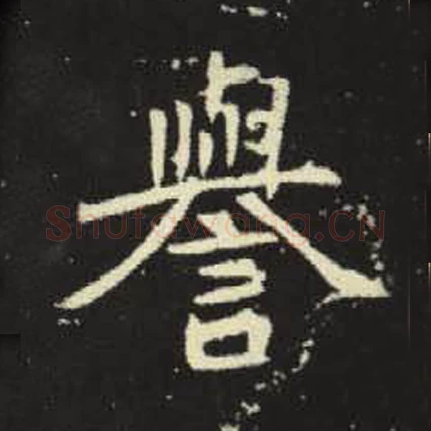 誉毛笔魏碑写法，摘自：元倪墓志