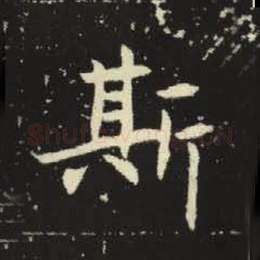 斯毛笔魏碑写法，摘自：元倪墓志