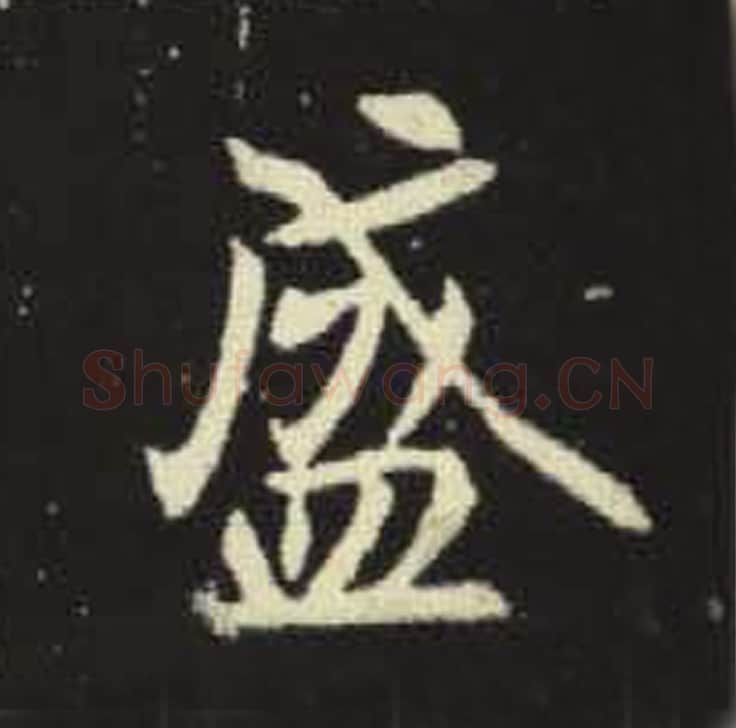 盛毛笔魏碑写法，摘自：元倪墓志