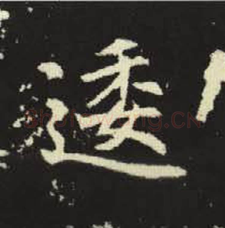 逶毛笔魏碑写法，摘自：元倪墓志