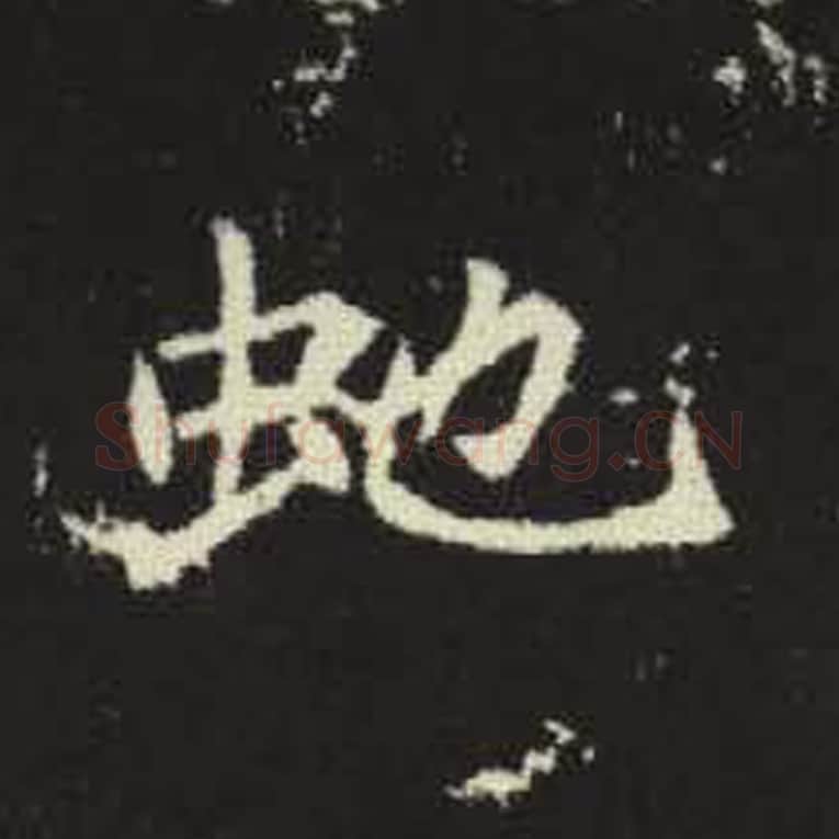 蛇毛笔魏碑写法，摘自：元倪墓志