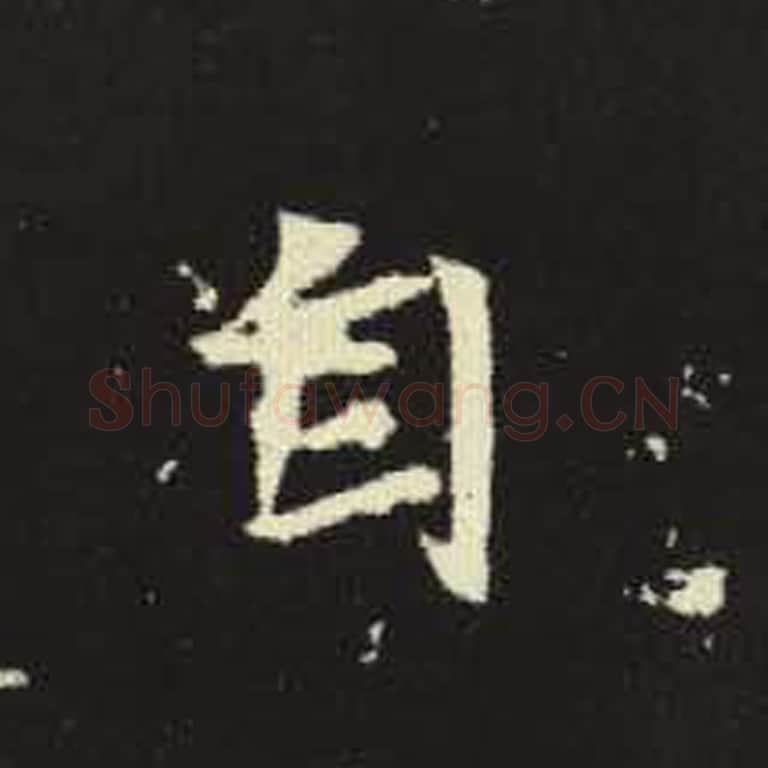 自毛笔魏碑写法，摘自：元倪墓志