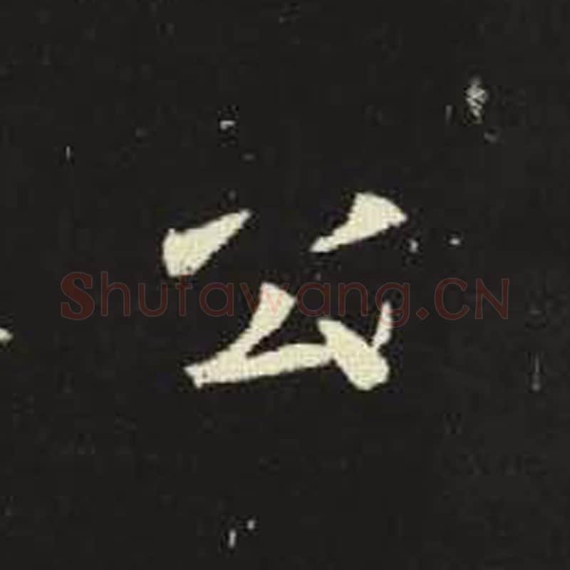 公毛笔魏碑写法，摘自：元倪墓志