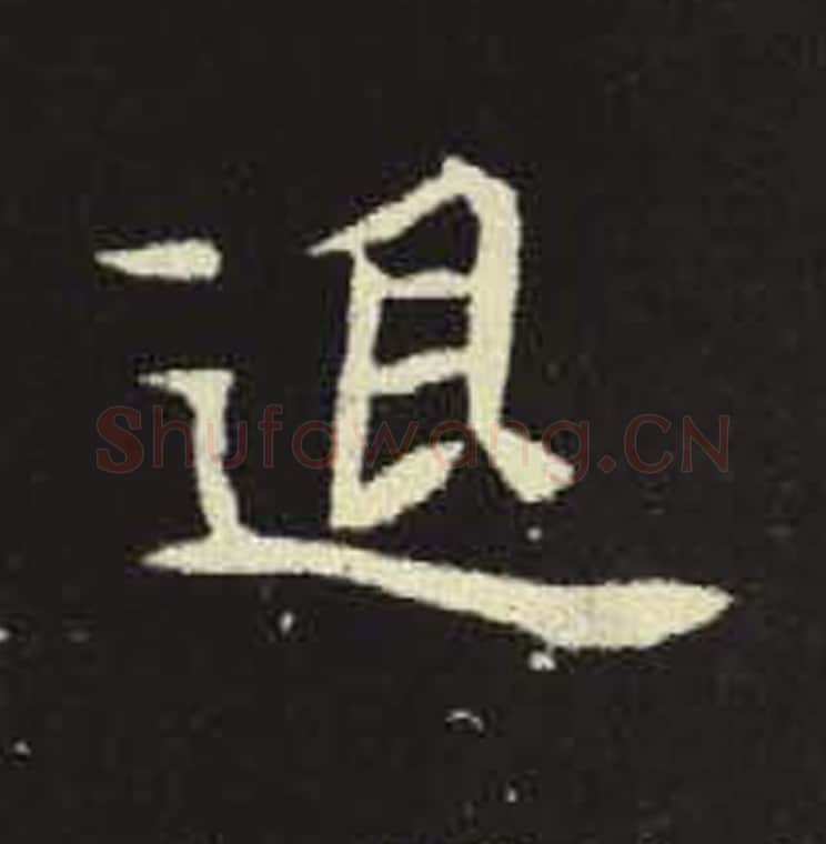 退毛笔魏碑写法，摘自：元倪墓志