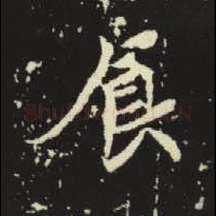 食毛笔魏碑写法，摘自：元倪墓志