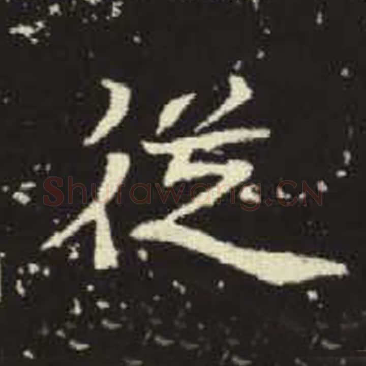 从毛笔魏碑写法，摘自：元倪墓志