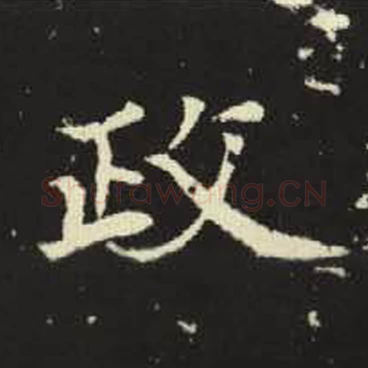 政毛笔魏碑写法，摘自：元倪墓志