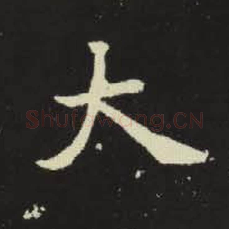 大毛笔魏碑写法，摘自：元倪墓志