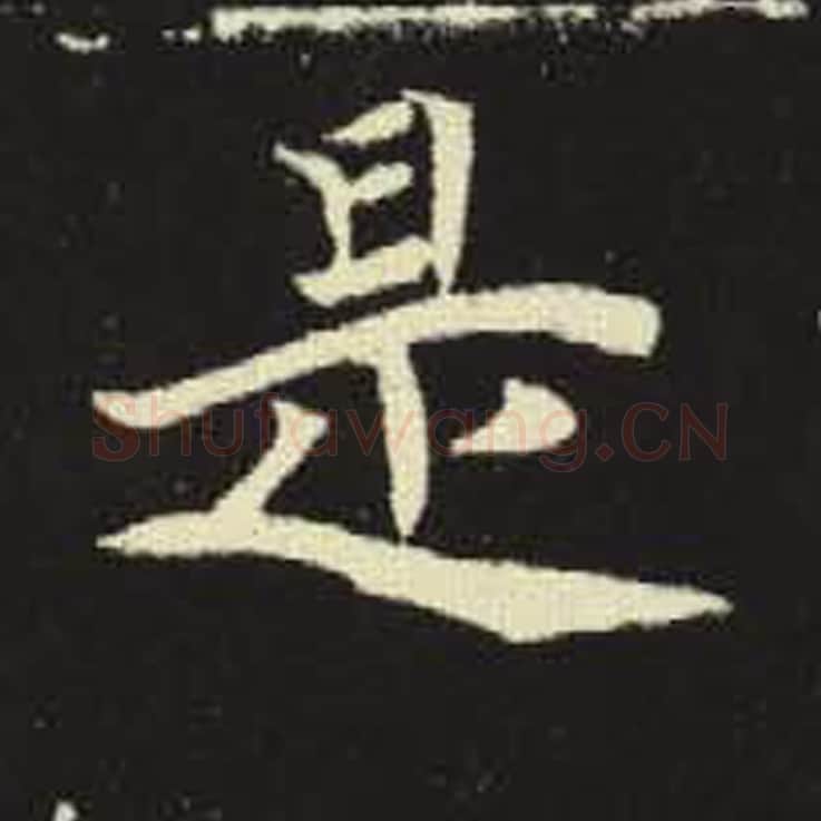 是毛笔魏碑写法，摘自：元倪墓志