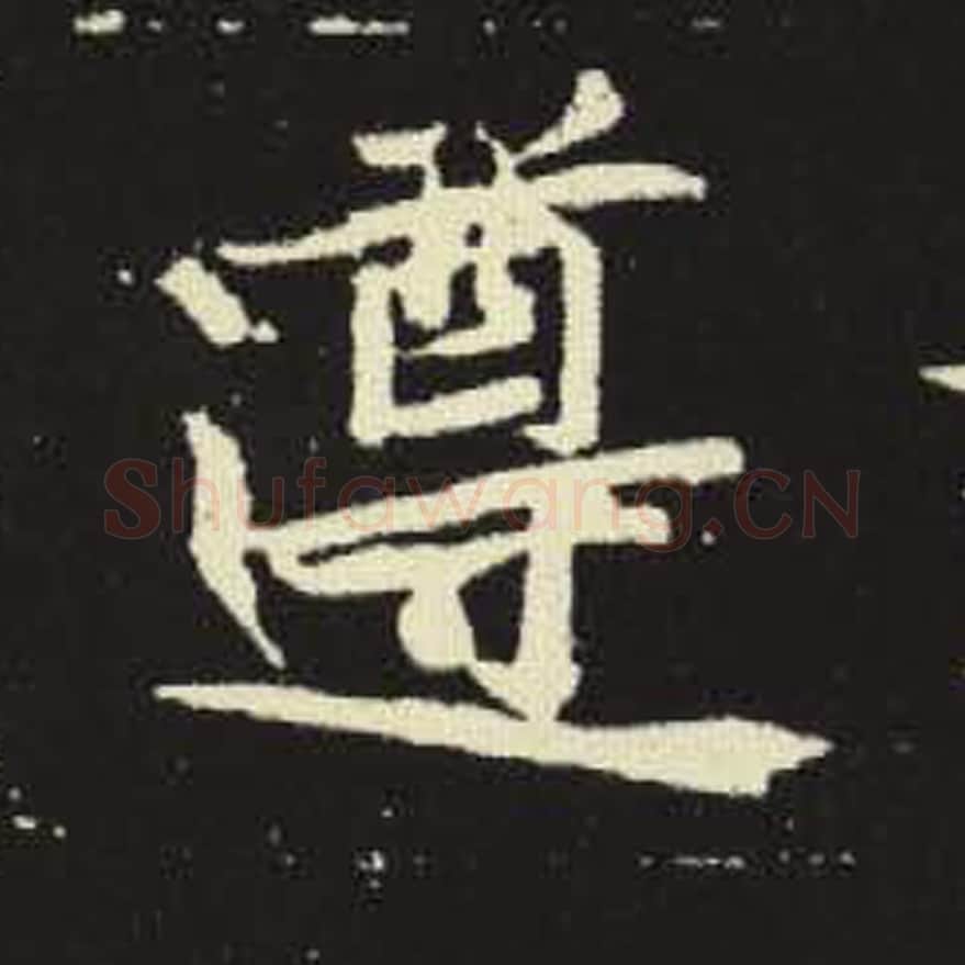 遵毛笔魏碑写法，摘自：元倪墓志