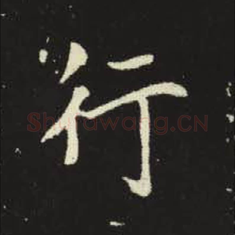 行毛笔魏碑写法，摘自：元倪墓志