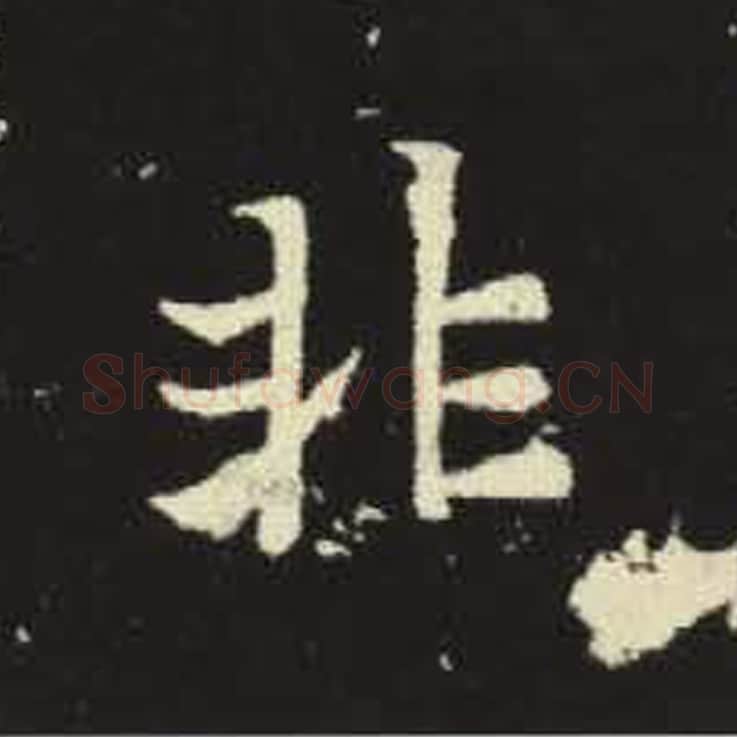 非毛笔魏碑写法，摘自：元倪墓志