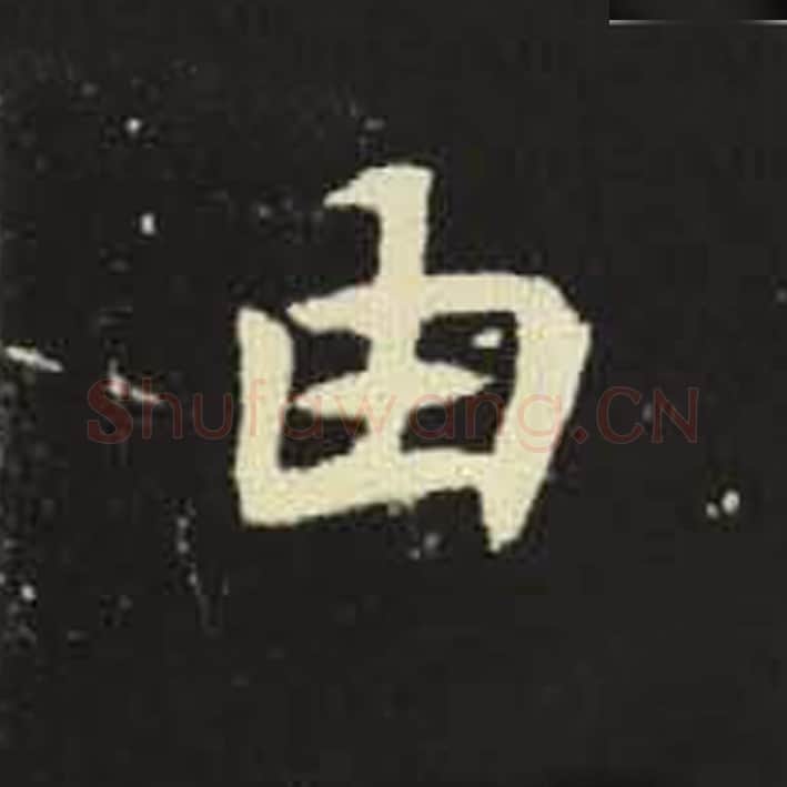 由毛笔魏碑写法，摘自：元倪墓志