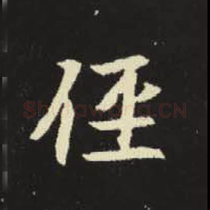 径毛笔魏碑写法，摘自：元倪墓志