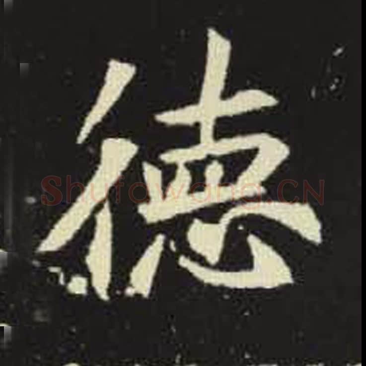 德毛笔魏碑写法，摘自：元倪墓志