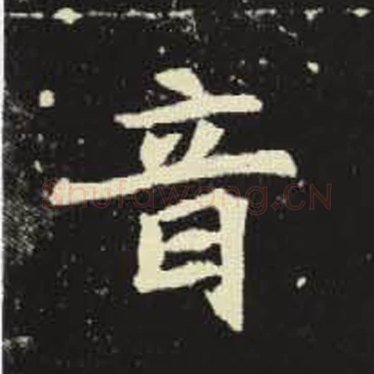 音毛笔魏碑写法，摘自：元倪墓志