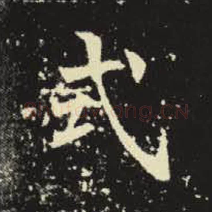 式毛笔魏碑写法，摘自：元倪墓志