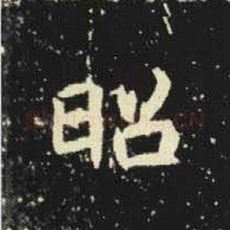 昭毛笔魏碑写法，摘自：元倪墓志