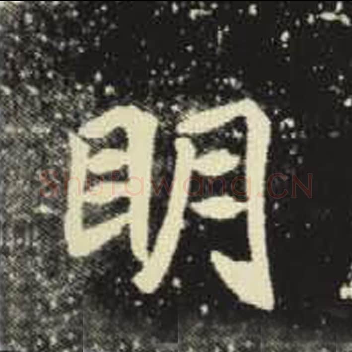 明毛笔魏碑写法，摘自：元倪墓志