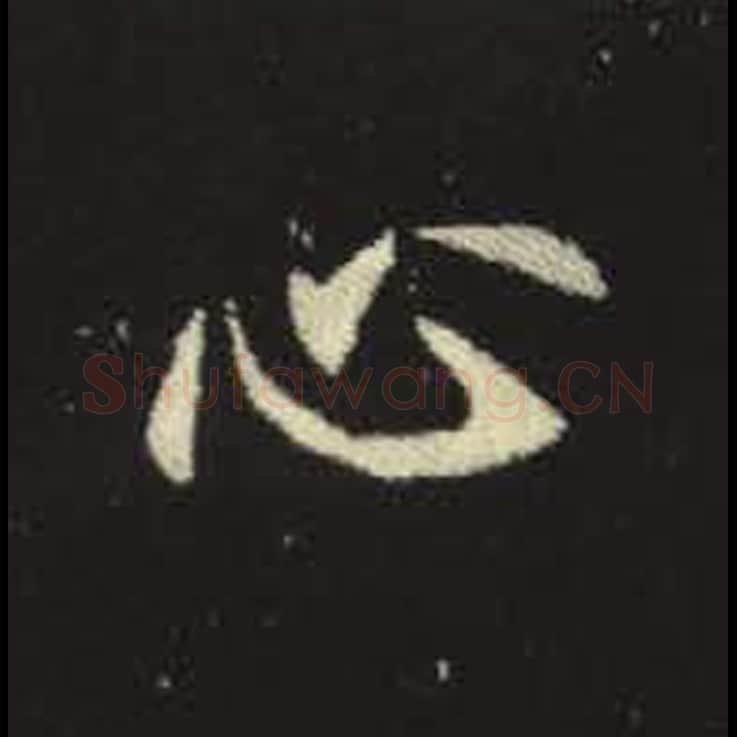 心毛笔魏碑写法，摘自：元倪墓志