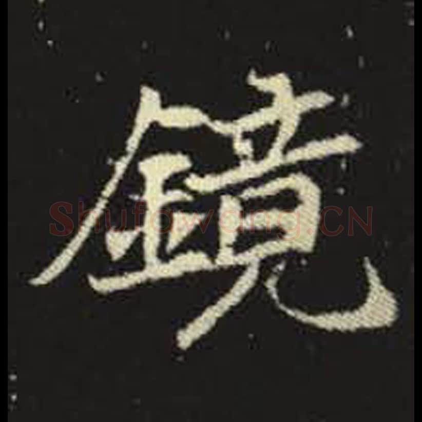 镜毛笔魏碑写法，摘自：元倪墓志