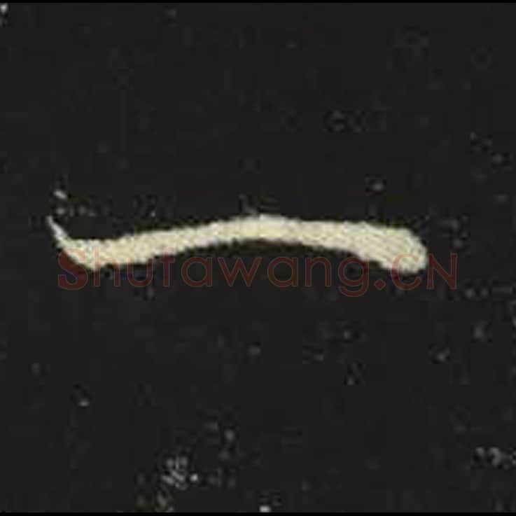 一毛笔魏碑写法，摘自：元倪墓志