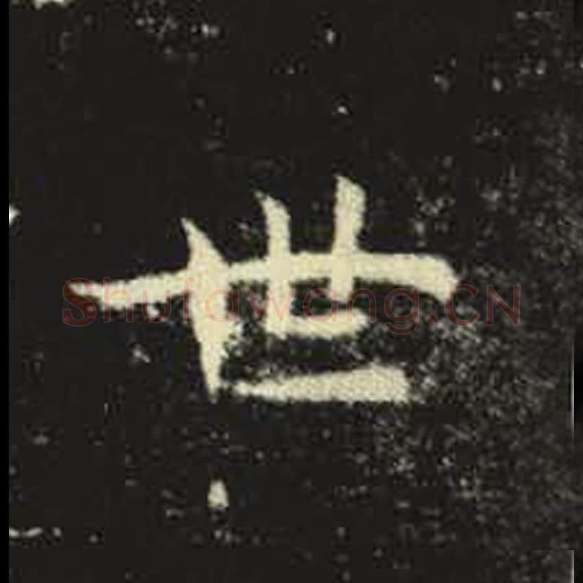 世毛笔魏碑写法，摘自：元倪墓志