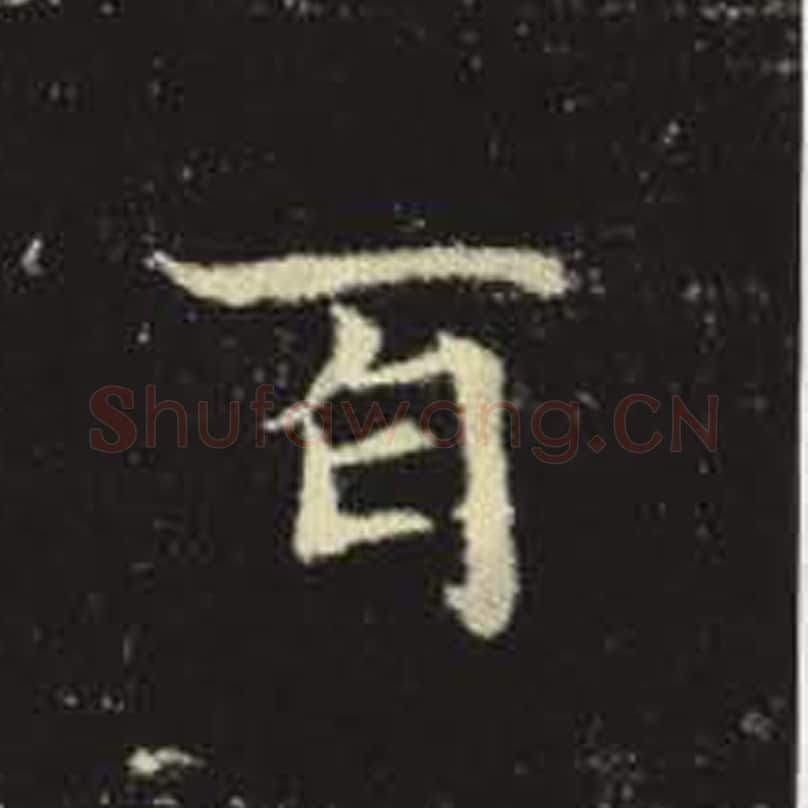 百毛笔魏碑写法，摘自：元倪墓志