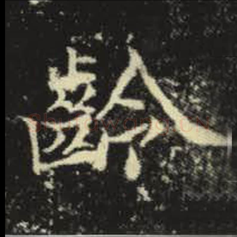 龄毛笔魏碑写法，摘自：元倪墓志