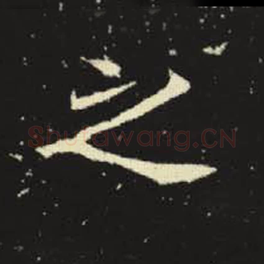 之毛笔魏碑写法，摘自：元倪墓志