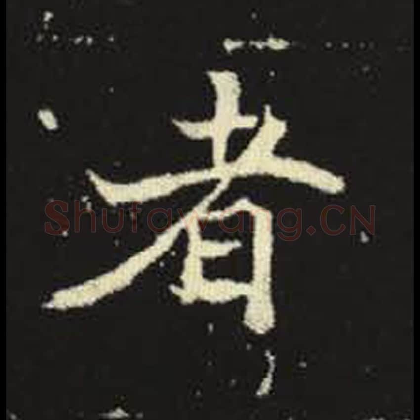 者毛笔魏碑写法，摘自：元倪墓志