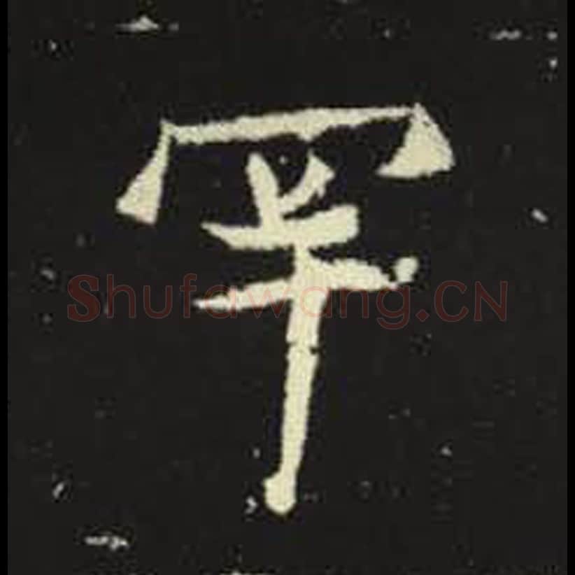 罕毛笔魏碑写法，摘自：元倪墓志