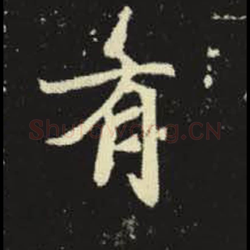 有毛笔魏碑写法，摘自：元倪墓志