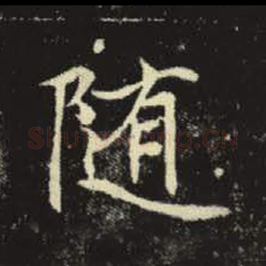 随毛笔魏碑写法，摘自：元倪墓志