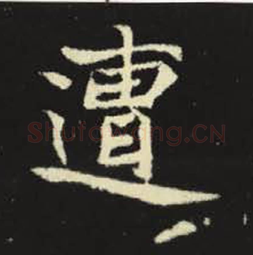 遭毛笔魏碑写法，摘自：元倪墓志