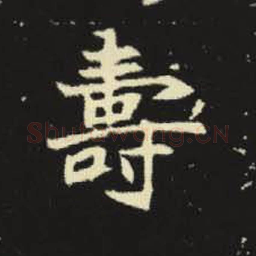 寿毛笔魏碑写法，摘自：元倪墓志