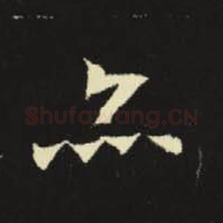 亦毛笔魏碑写法，摘自：元倪墓志