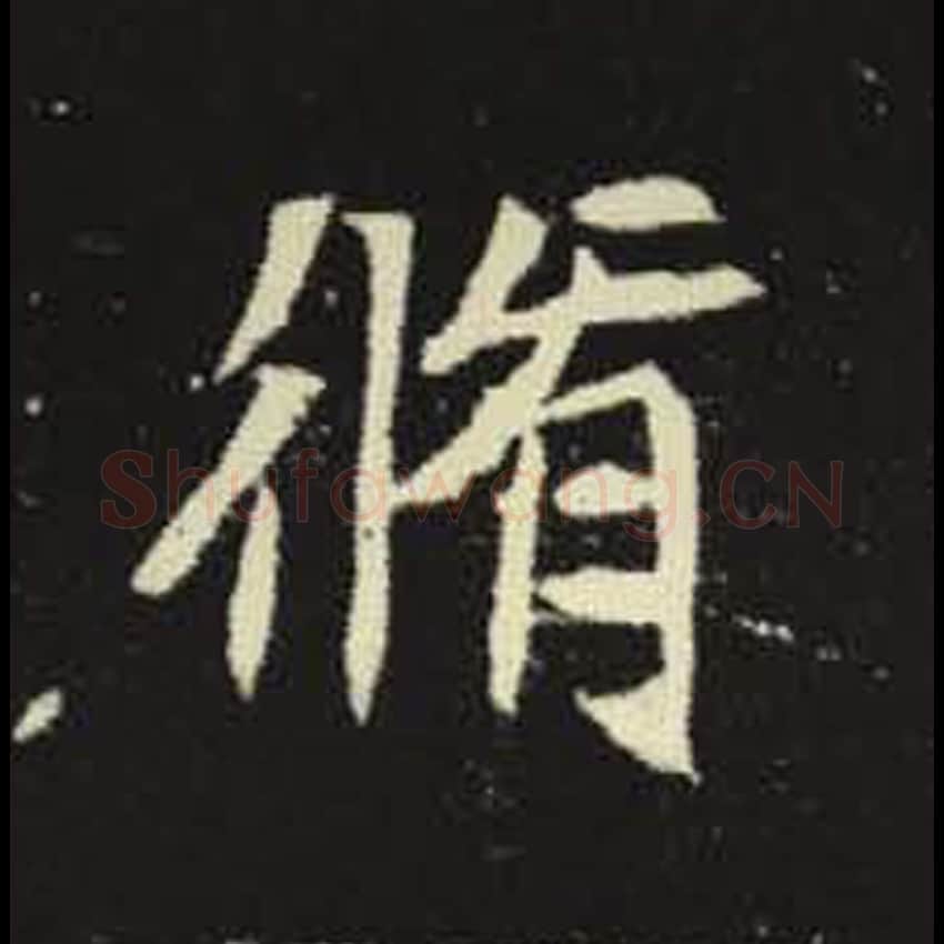 修毛笔魏碑写法，摘自：元倪墓志