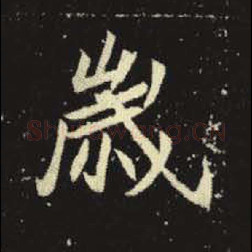 岁毛笔魏碑写法，摘自：元倪墓志